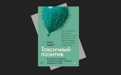 Токсичный позитив: как стадное мышление мешает нам грустить и почему это  плохо | Forbes.ru