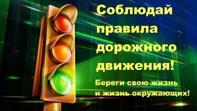 Стенд с картинками и описанием Правила дорожного движения для детей Стенды  для детских садов ДОУ и школ