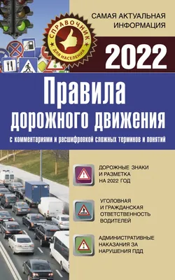 Правила дорожного движения. ПДД 2024. Третий Рим - купить в интернет  магазине Третий Рим