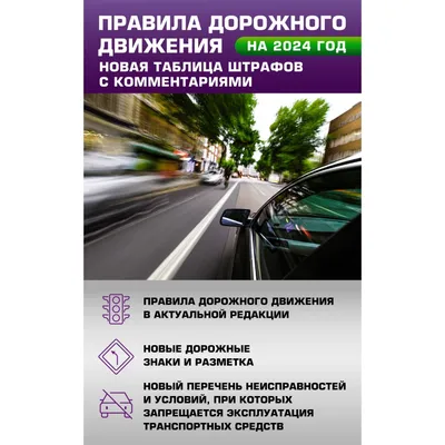 Книга Правила дорожного движения с комментариями и иллюстрациями на 2022  год - купить пДД в интернет-магазинах, цены на Мегамаркет |