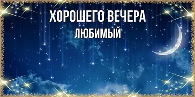 Картинки \"Доброго вечера!\" для женщины (233 шт.)