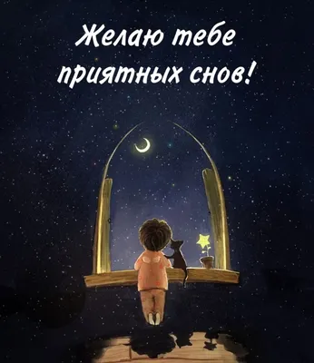 Картинки с надписью - Желаю приятных сновидений!.