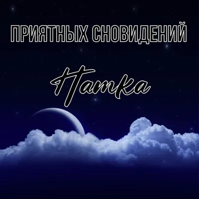 Приятных снов - 60 картинок
