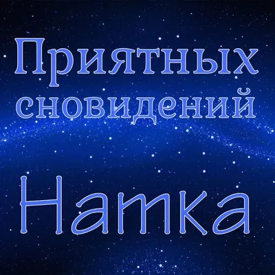 Доброй ночи, приятных сновидений ✨» — создано в Шедевруме