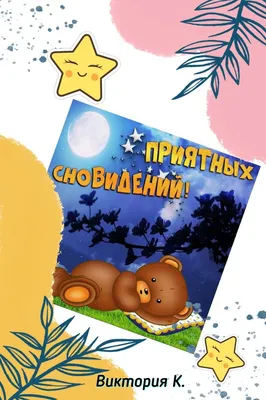 Спокойной ночи и приятных снов!!!» — создано в Шедевруме
