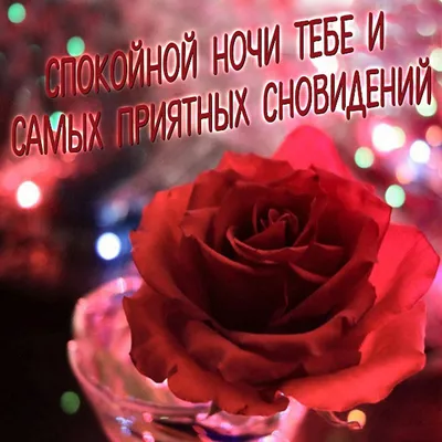 Картинка: Приятных снов)