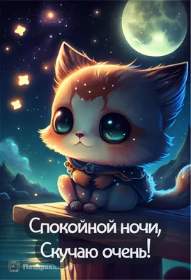 Доброй ночи приятных снов красивые очаровательные картинки (41 фото) »  Юмор, позитив и много смешных картинок