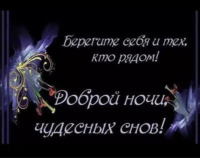 Доброй ночи приятных сновидений открытки - 62 фото