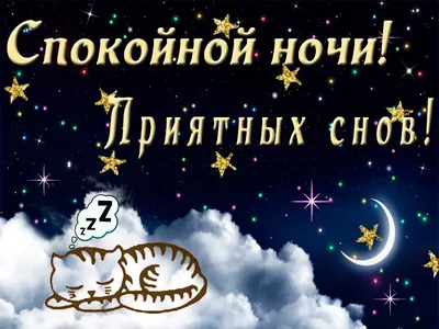 Olgа🌺🌿 on X: \"@PluzPrizma Спокойной ночи, приятных сновидений, Люда!  🤗😘🌛💫 https://t.co/WhLGHsHmcG\" / X
