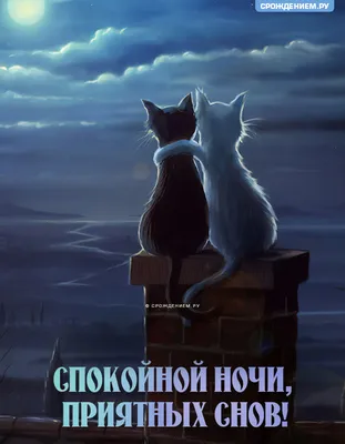 Открытка для приятных сновидений