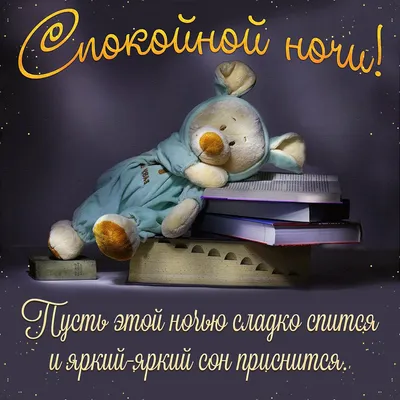Картинка: Спокойной ночи и приятных сновидений!