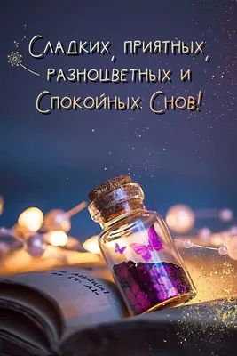 Открытка спокойной ночи - забавная сова желает приятных снов