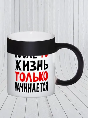 Кружка СувенирShop Прикол \"Испорчу жизнь (дорого)\" 330 мл CU-PR10-W/2S -  купить в Москве, цены на Мегамаркет