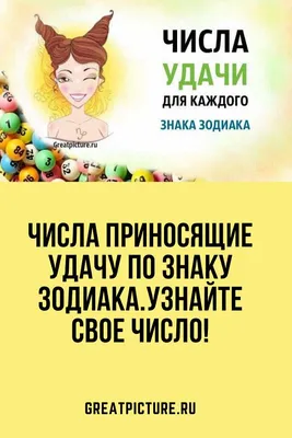 Числа приносящие удачу по знаку Зодиака.Узнайте свое число! | Знаки, Знаки  зодиака, Гороскоп