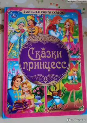 ᐉ Книга подарочная «Коллекция сказок Принцессы Disney» 9789669437587 •  Купить в Киеве, Украине • Лучшая цена в Эпицентр К