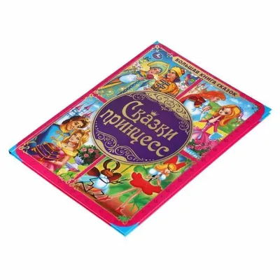 Купить Детский сборник Сундучок сказок. Сказки про принцесс. Пегас  9789669130488 недорого
