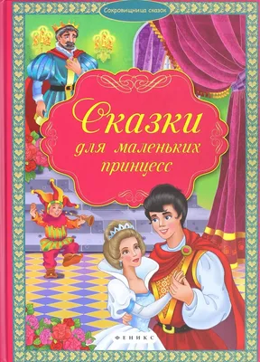 Большая книга сказок. Сказки принцесс - купить книгу Большая книга сказок. Сказки  принцесс в Минске — Издательство Умка на OZ.by