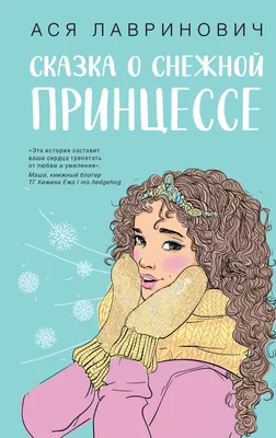 Иллюстрация 19 из 23 для Сказки про капризных принцесс - Андерсен, Гримм |  Лабиринт - книги. Источник: alisabusinka