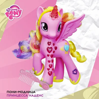 Фигурка Пони 14 СМ My Little Pony Принцесса Каденс Мой маленький пони  Игрушка для девочек Единорог (ID#1649683796), цена: 349.99 ₴, купить на  Prom.ua