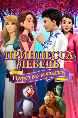 Принцесса-лебедь (1994) — Фильм.ру