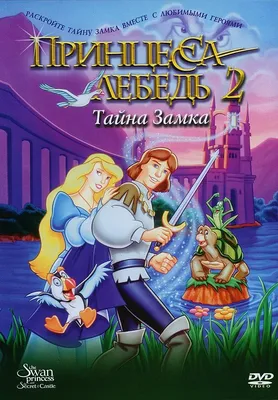 Принцесса-лебедь: Тайна замка — Википедия