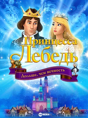 Одетт и Дерек танцуют - Принцесса Лебедь - YouLoveIt.ru
