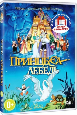 Принцесса Лебедь (1994): купить билет в кино | расписание сеансов в  Санкт-Петербурге на портале о кино «Киноафиша»