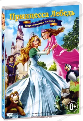 Принцесса-лебедь / Принцесса-лебедь 2: тайна замка (м/ф) 2DVD - купить с  доставкой по выгодным ценам в интернет-магазине OZON (1133893759)
