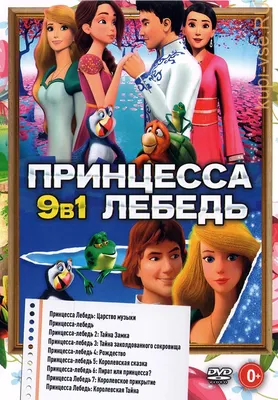 Купить мультфильм Принцесса лебедь 9в1 на DVD диске по цене 329 руб.,  заказать в интернет магазине kupi-vse.RU с доставкой