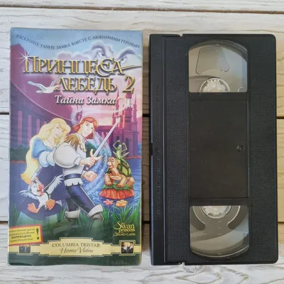 Видеокассета VHS Мультфильм Принцесса Лебедь 2: Тайна замка (1997) Б/У |  AliExpress