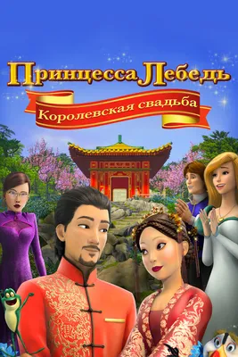 Принцесса Лебедь: Королевская свадьба, 2020 — описание, интересные факты —  Кинопоиск
