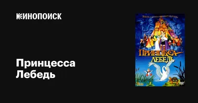 DVD «Принцесса-лебедь». R5 (Россия) — Магазин store.otaku.ru