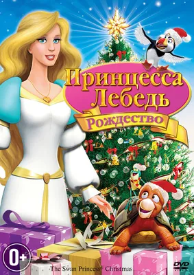 Принцесса-лебедь. Тайна заколдованного сокровища / Королевская сказка 2DVD  - купить с доставкой по выгодным ценам в интернет-магазине OZON (1103218688)