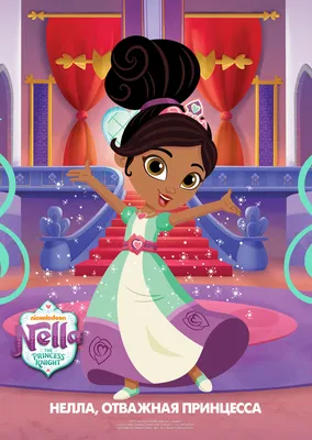 Картинки принцесса нелла