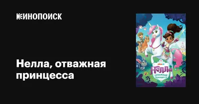 Нелла –отважная принцесса: набор «Захватывающие приключения» с фигуркой  Неллы- принцессы vv11270-1 купить в интернет-магазине «Кидзбутик»