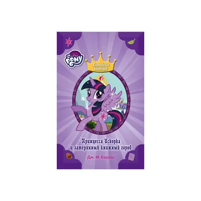Игровой набор Hasbro Кейс принцессы Сумеречной Искорки (1680806) цены в  Киеве и Украине - купить в магазине Brain: компьютеры и гаджеты