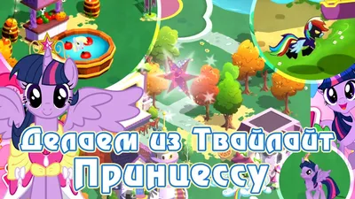 Делаем из Твайлайт Принцессу в игре My Little Pony [перезалив] - YouTube