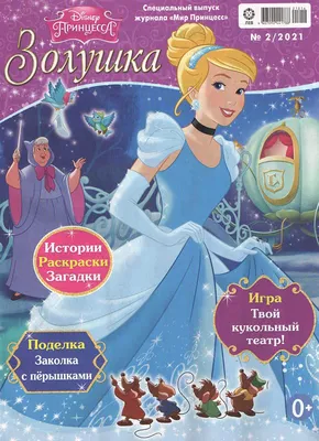 Игра Игрыдевочек. Принцессы. Королевская свадьба Золушки (PC, Русская  версия) купить по низкой цене с доставкой в интернет-магазине OZON  (304034681)