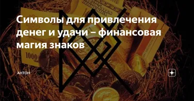 Картинки притягивающие деньги и удачу - 73 фото