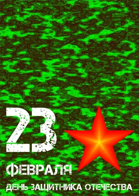 23 ФЕВРАЛЯ - ДЕНЬ СОВЕТСКОЙ АРМИИ И ВОЕННО-МОРСКОГО ФЛОТА