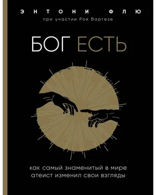 БОГ или Смысл жизни, если БОГА НЕТ (Евгений Росов) / Проза.ру