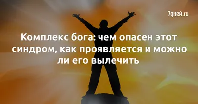 Комплекс бога: чем опасен этот синдром, как проявляется и можно ли его  вылечить - 7Дней.ру