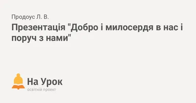 Милосердя і добро врятують людство — Лубенська міська рада