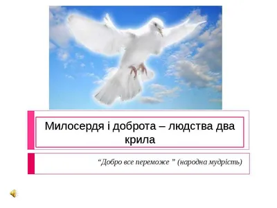 Тільки добро й милосердя мене супроводити будуть по всі дні мого життя, а я  пробуватиму в домі Господньому довгі часи!” (Пс 23:6) – Церква Слово Христа