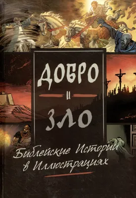 Стихотворение «Добро и зло.», поэт Суворова Галина