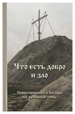 Давай обсудим. Что такое добро и зло? купить книгу с доставкой по цене 437  руб. в интернет магазине | Издательство Clever