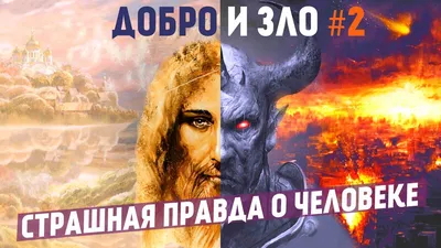 Добро и зло | Пикабу