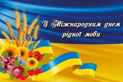 21 лютого - День рідної мови: вітання, вірші та листівки (ФОТО) — Радіо ТРЕК