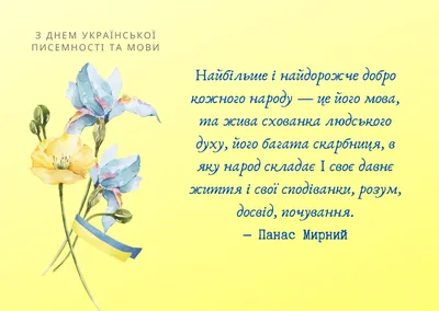 Привітання з днем української писемності та мови 2023 року — Різне