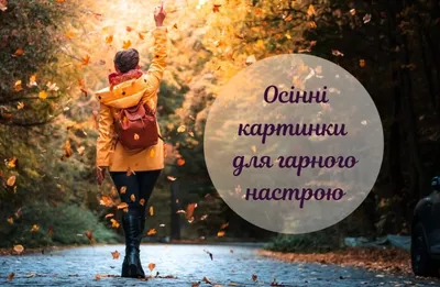 Привіт, осінь: картинки з цитатами українською мовою - Твій Світ